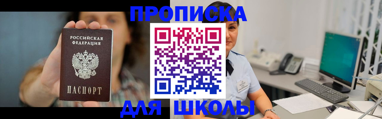 прописка для школы в Миассе